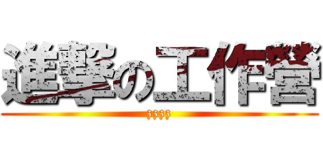 進撃の工作營 (zzzz)
