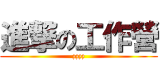 進撃の工作營 (zzzz)