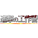 進撃の工作營 (zzzz)