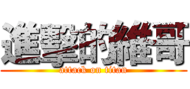 進擊的維哥 (attack on titan)