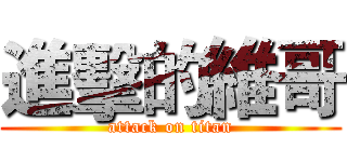 進擊的維哥 (attack on titan)