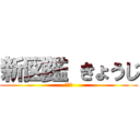 新図鑑 きょうじ (ゴリラ)