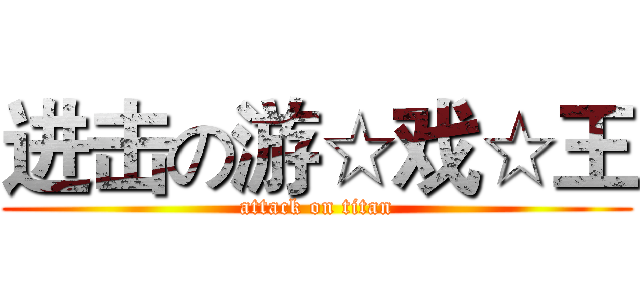 进击の游☆戏☆王 (attack on titan)