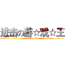 进击の游☆戏☆王 (attack on titan)