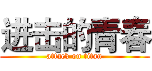 进击的青春 (attack on titan)