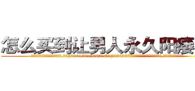 怎么买到让男人永久阳痿的药 (怎么买到让男人永久阳痿的药【电.话186x0156x9662-Q194843976林氏药业】我们做的是长期生意,靠的是老客户长期支持
参考消息网2月20日报道 韩媒称，“剩女多、离婚率高的城市，房价一定会上涨。”这是中国经济学家金岩石2016年12月参加在上海举行的房地产相关论坛时说的话。
)