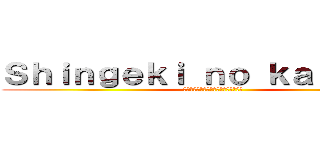 Ｓｈｉｎｇｅｋｉ ｎｏ ｋａｋｙｏｉｎ (ハイエロファントグリーン（法皇の緑）)