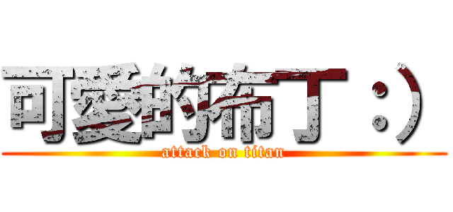 可愛的布丁：） (attack on titan)