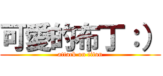 可愛的布丁：） (attack on titan)