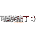 可愛的布丁：） (attack on titan)