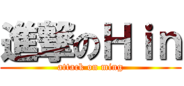進撃のＨｉｎ (attack on ming)