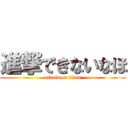 進撃できないなほ (attack on titan)