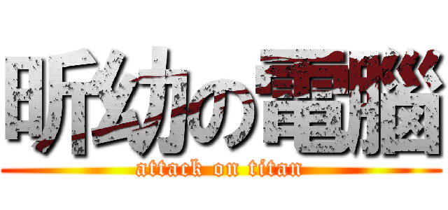 昕幼の電腦 (attack on titan)