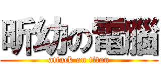 昕幼の電腦 (attack on titan)