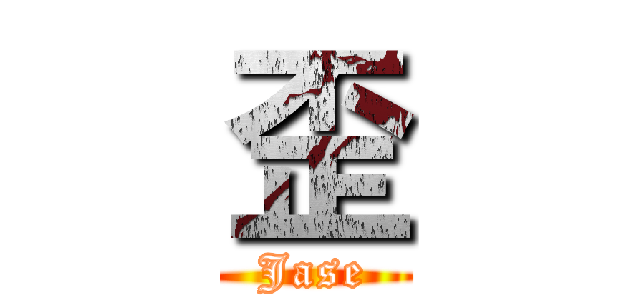 歪 (Jase)