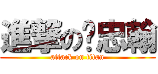 進撃の吳忠翰 (attack on titan)