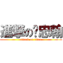 進撃の吳忠翰 (attack on titan)