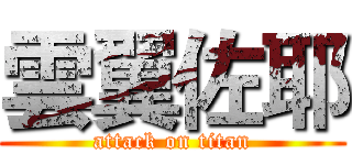 雲翼佐耶 (attack on titan)