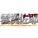 雲翼佐耶 (attack on titan)