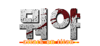 뭐야 (attack on titan)