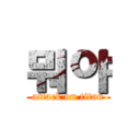 뭐야 (attack on titan)