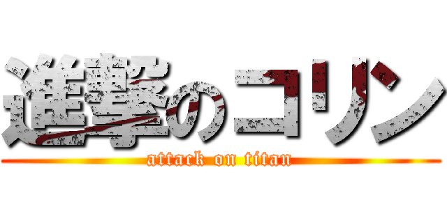 進撃のコリン (attack on titan)
