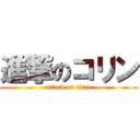 進撃のコリン (attack on titan)