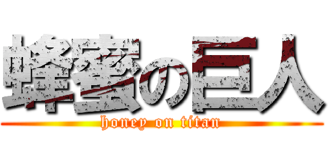 蜂蜜の巨人 (honey on titan)