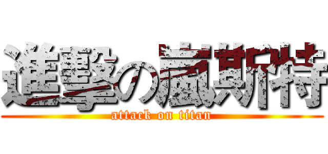 進擊の嵐斯特 (attack on titan)