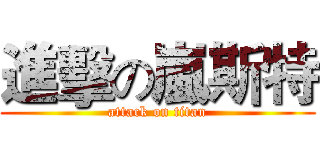進擊の嵐斯特 (attack on titan)