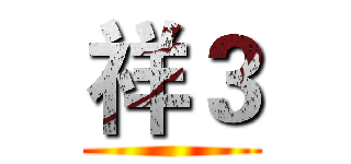 祥３ ()