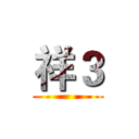 祥３ ()