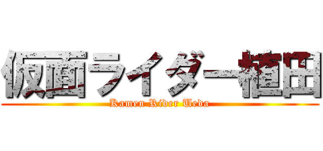 仮面ライダー植田 (Kamen Rider Ueda)