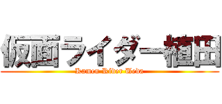 仮面ライダー植田 (Kamen Rider Ueda)