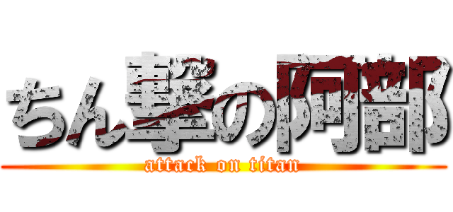 ちん撃の阿部 (attack on titan)