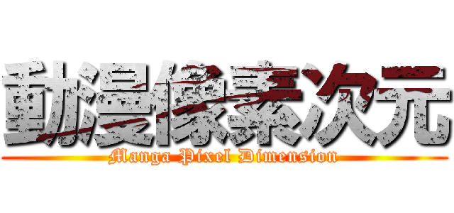 動漫像素次元 (Manga Pixel Dimension)