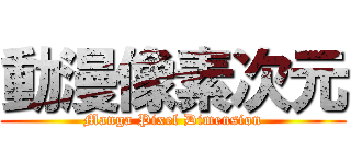 動漫像素次元 (Manga Pixel Dimension)