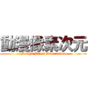 動漫像素次元 (Manga Pixel Dimension)