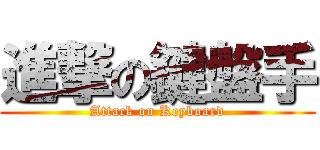 進撃の鍵盤手 (Attack on Keyboard)