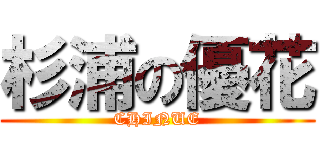 杉浦の優花 (CHINUE)