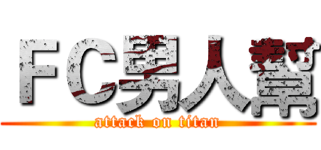 ＦＣ男人幫 (attack on titan)