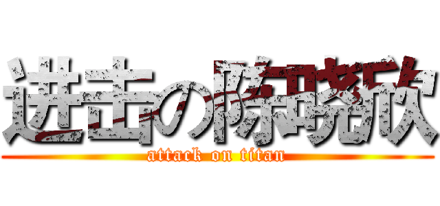 进击の陈晓欣 (attack on titan)