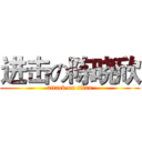 进击の陈晓欣 (attack on titan)