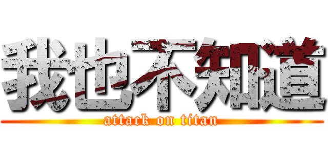 我也不知道 (attack on titan)