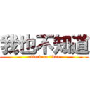 我也不知道 (attack on titan)