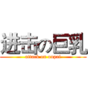 进击の巨乳 (attack on oupai)