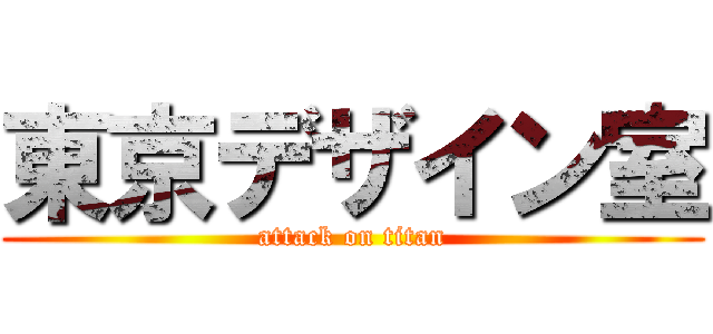 東京デザイン室 (attack on titan)