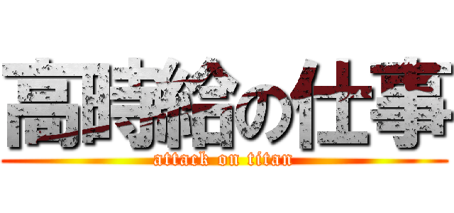 高時給の仕事 (attack on titan)