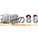 進擊の８６ (I KNOW)