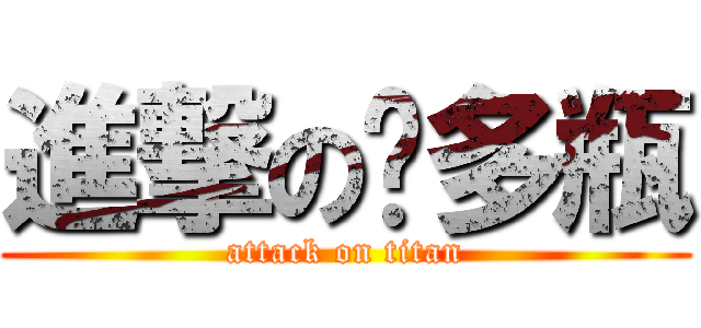 進撃の撸多瓶 (attack on titan)